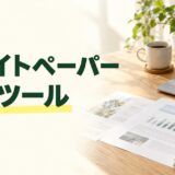 ホワイトペーパー作成ツールの比較記事。資料を作るPCと横型・縦型の配布資料