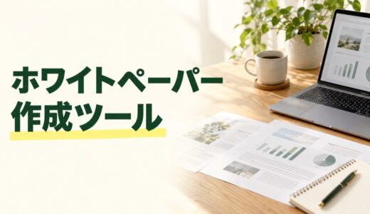ホワイトペーパー作成ツールおすすめ6選｜無料の範囲とPDF出力を比較