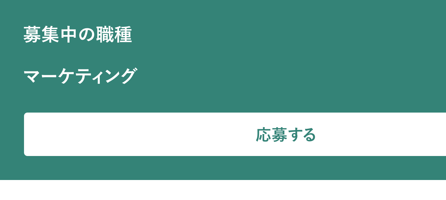 Workshipの未ログイン公開募集画面でマーケティング職と応募するボタンが表示されている