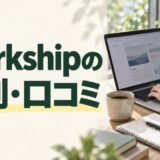 Workshipの評判・口コミと書かれたアイキャッチ。ノートパソコンで作業する机の上のイメージ