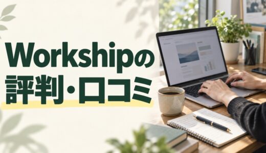 Workshipの評判・口コミは？Webマーケターの案件例と応募方法を解説