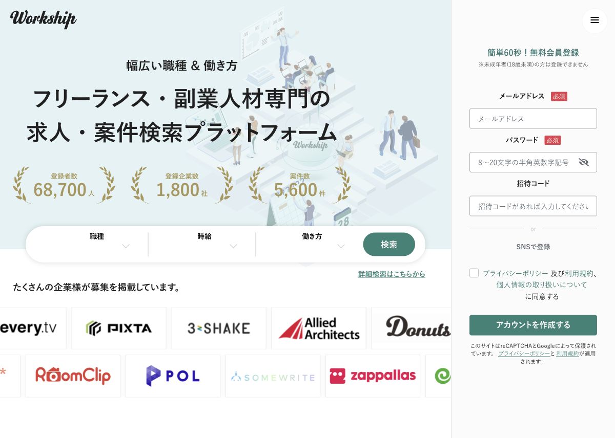Workship公式サイトの先頭画面。フリーランス・副業人材専門の求人・案件検索プラットフォームの見出し
