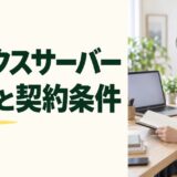 エックスサーバーの評判と料金・利用条件を確認する記事のアイキャッチ