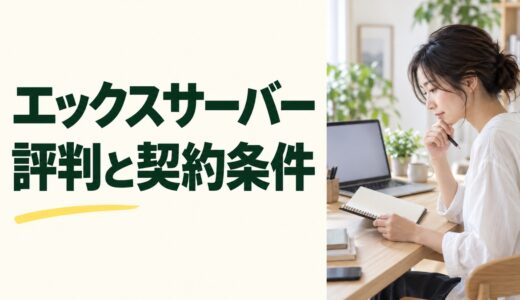 エックスサーバーの評判・口コミは？料金とWordPress利用の注意点を解説