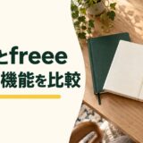 弥生 freee 比較の記事専用アイキャッチ